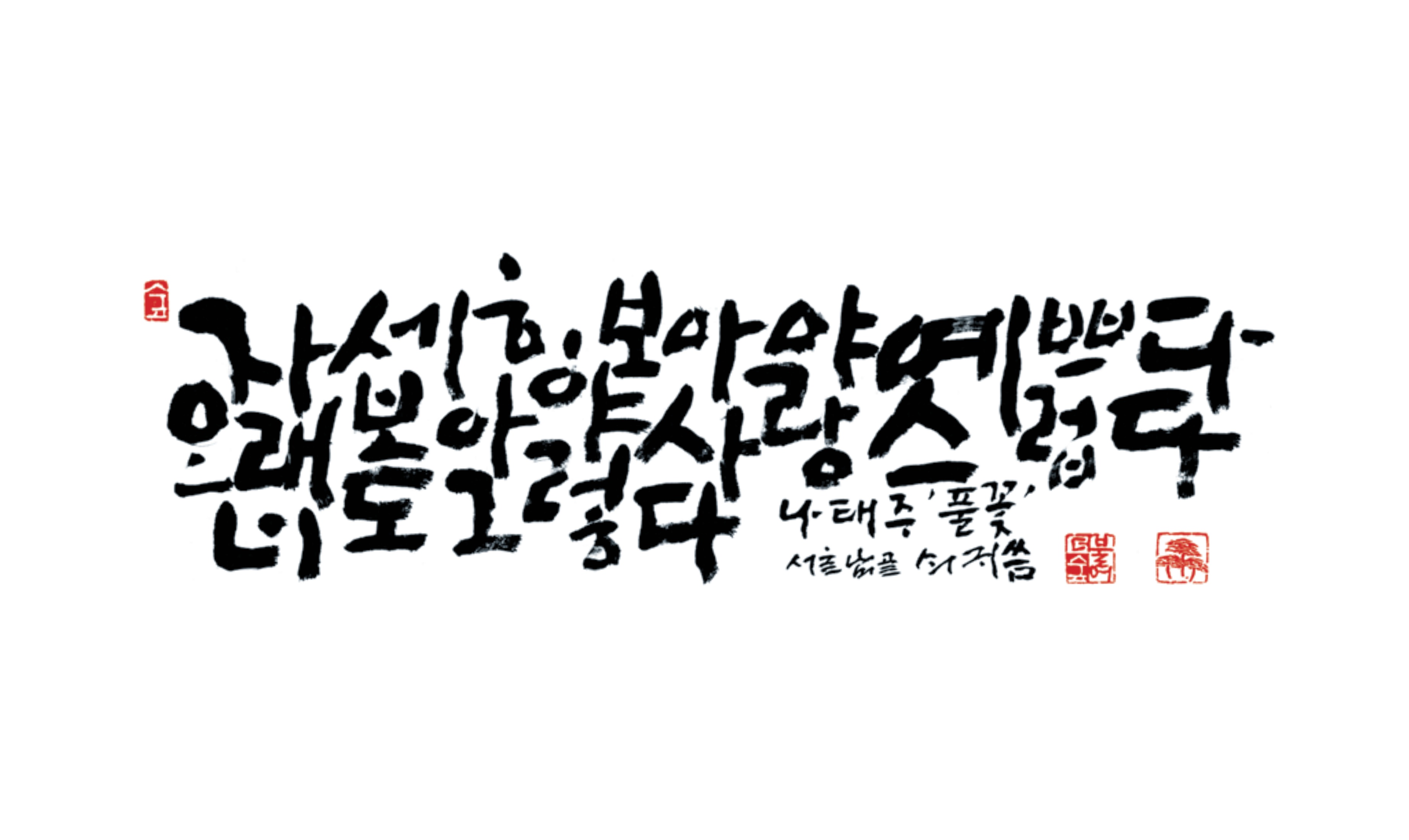 2019년2월_풀꽃.jpg