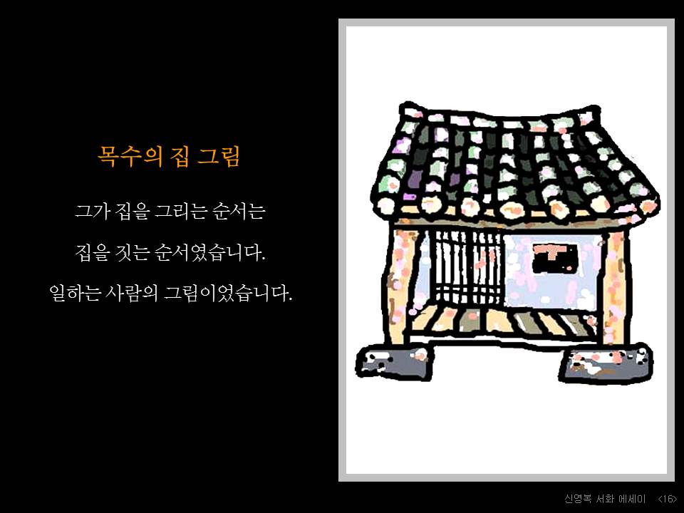 18. 목수의 집 그림.JPG