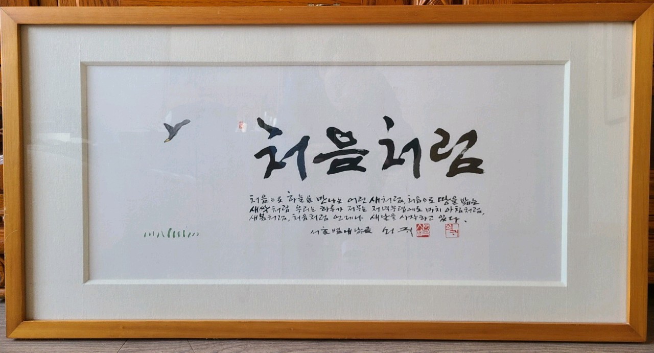 처음처럼(노수영소장).jpg