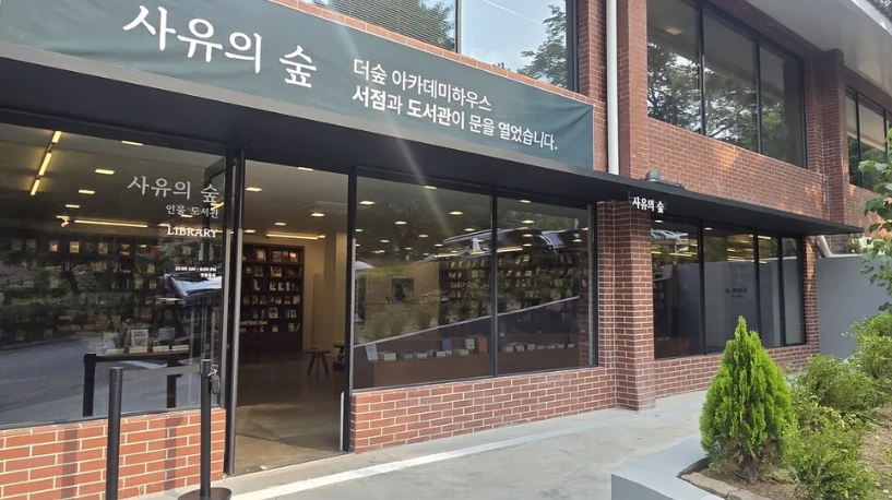 사유의숲.png