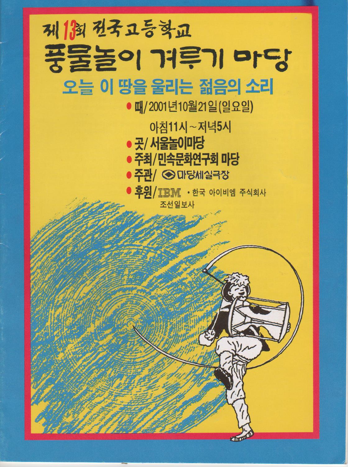 20011021전국고교생풍물놀이겨루기마당.jpg