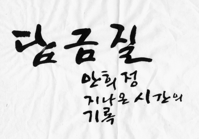 담금질_안희정.jpg
