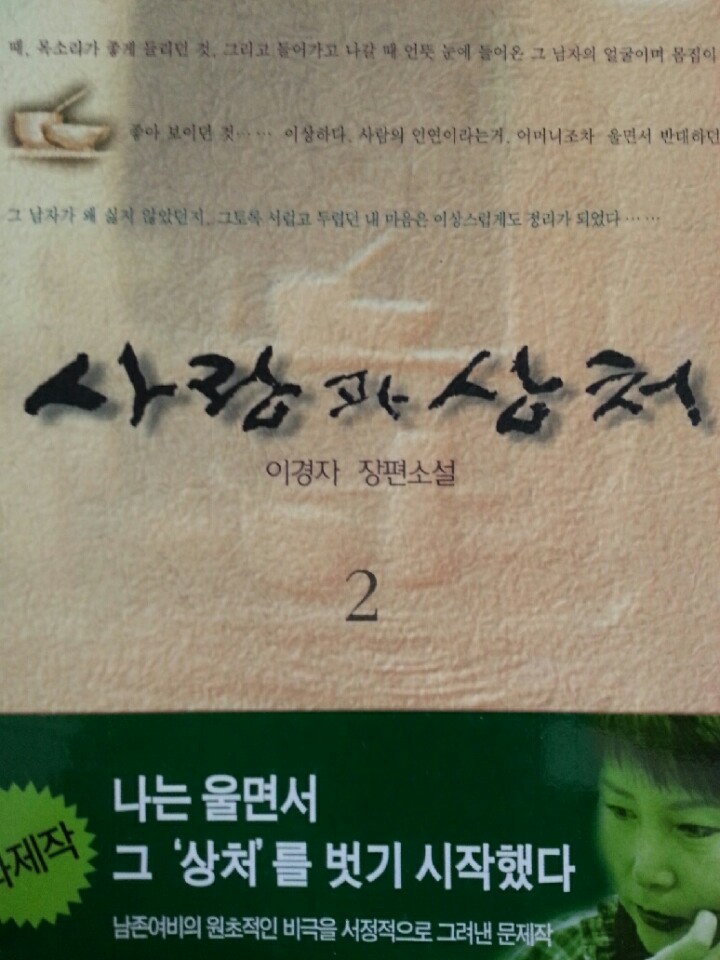 사랑과상처-이경자.jpg