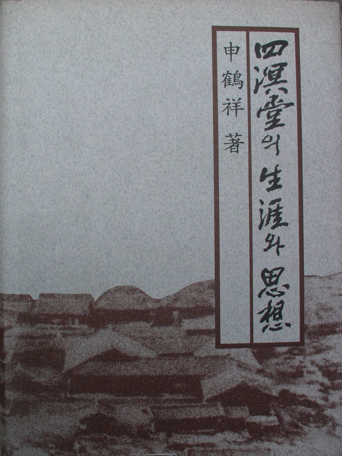 사명당의생애와사상.jpg