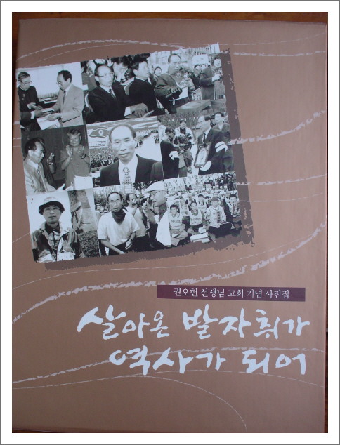 살아온발자취가역사가되어_권오헌.jpg