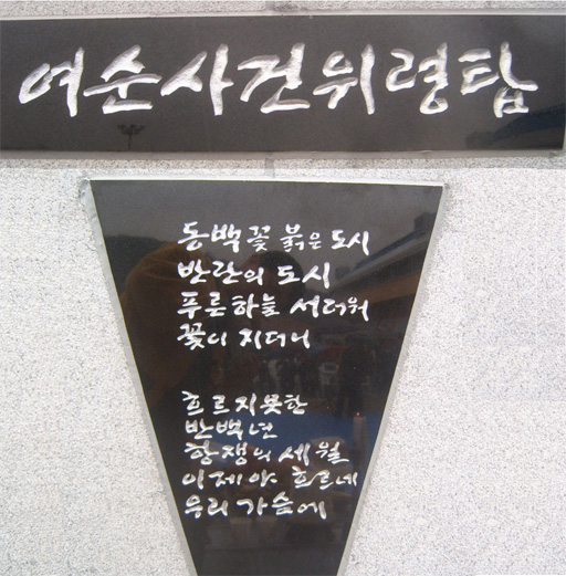 여순사건위령탑 - 2006년 2.jpg