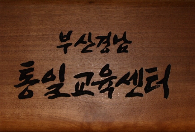 통일교육센터 - 2005년.jpg