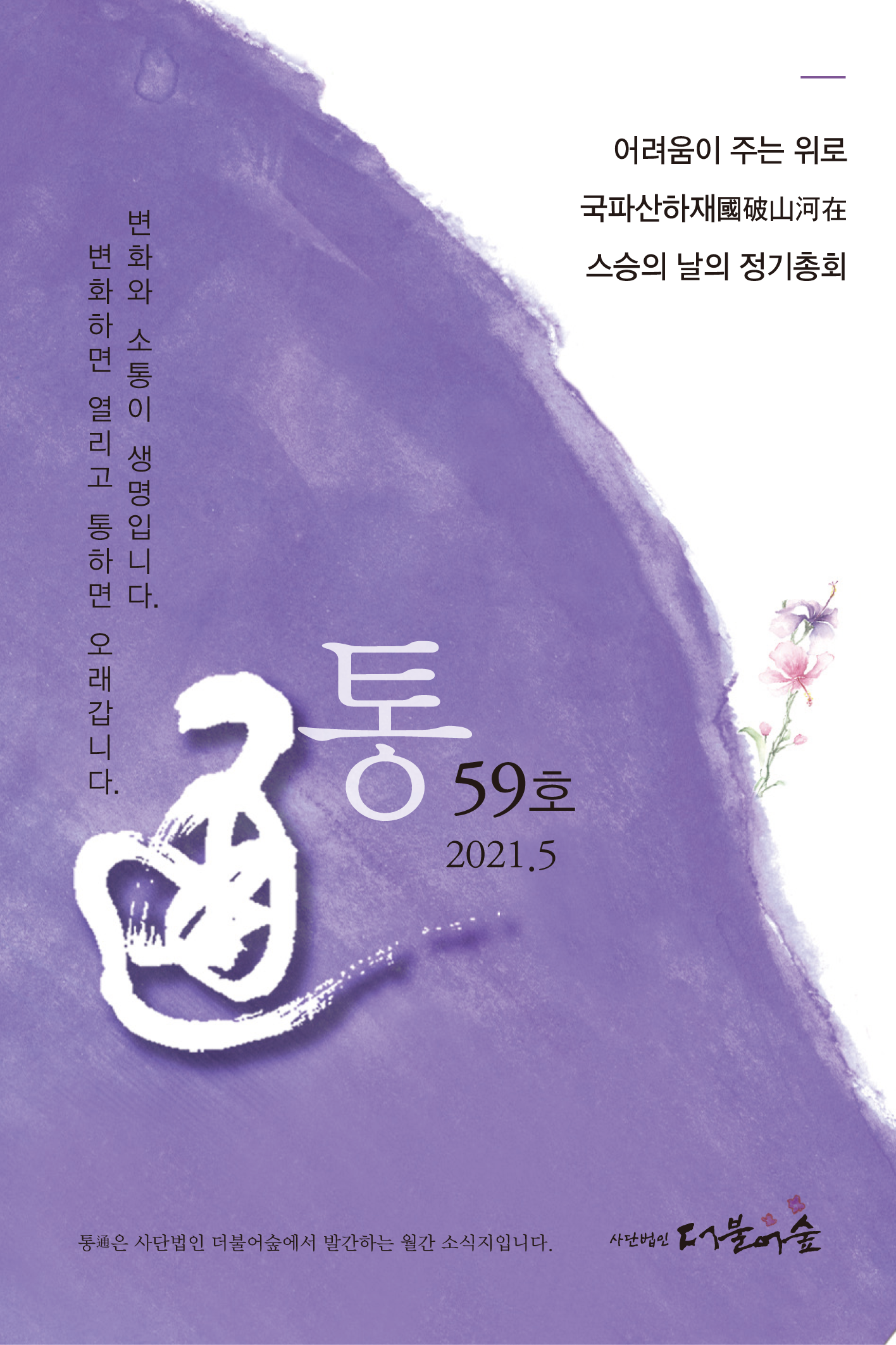 통 59호(2021년 5월호)_ 1 복사.png