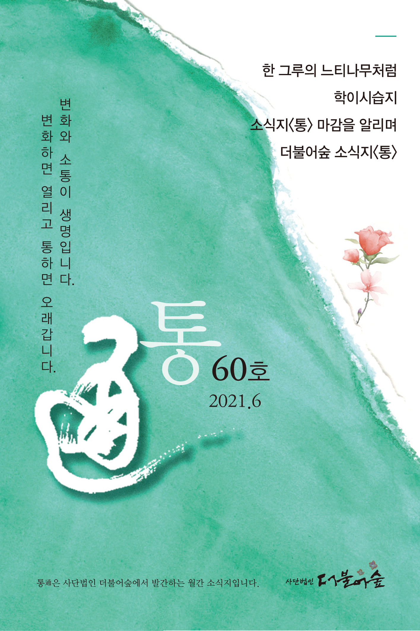 통 60호(2021년 6월호)_ 1 복사.png